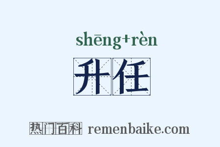 升任是什么意思的图片